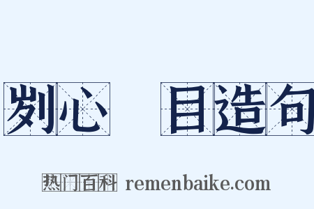 刿心鉥目造句是什么意思的图片